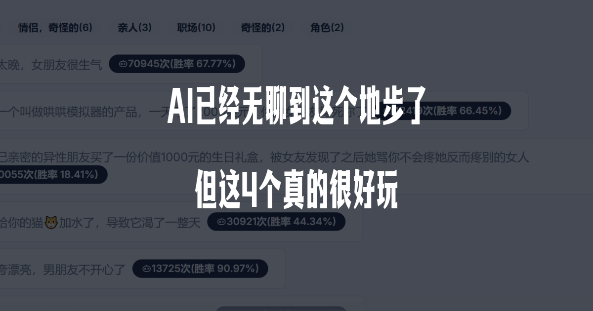 AI已经无聊到这个地步了？但这4个真的很好玩
