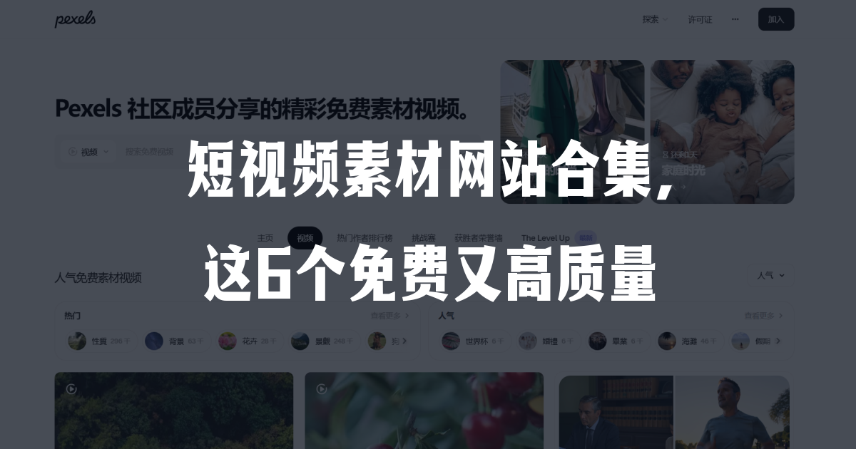 短视频素材网站合集,这6个免费又高质量(待审核)